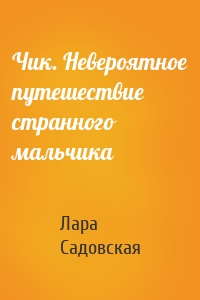 Чик. Невероятное путешествие странного мальчика