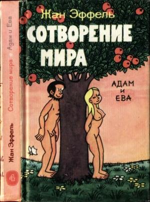 Обложка книги «Сотворение мира. Адам и Ева. Вып. 4» — Жан Эффель
