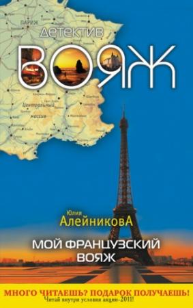 Обложка книги «Мой французский вояж» — Юлия Алейникова