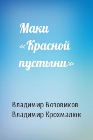Обложка книги «Маки «Красной пустыни»» — Владимир Возовиков, Владимир Крохмалюк