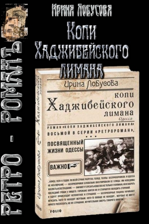 Обложка книги «Копи Хаджибейского лимана» — Ирина Лобусова