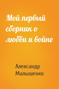 Мой первый сборник о любви и войне