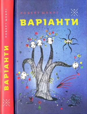 Обложка книги «Варіанти» — Роберт Шекли