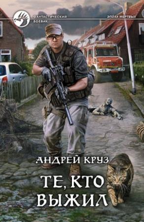 Обложка книги «Я! Еду! Домой! Те, кто выжил» — Андрей Круз