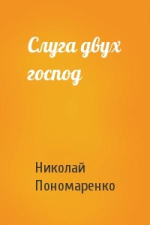 Обложка книги «Слуга двух господ» — Николай Пономаренко