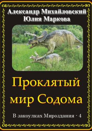 Обложка книги «Проклятый мир Содома» — Юлия Маркова, Александр Михайловский