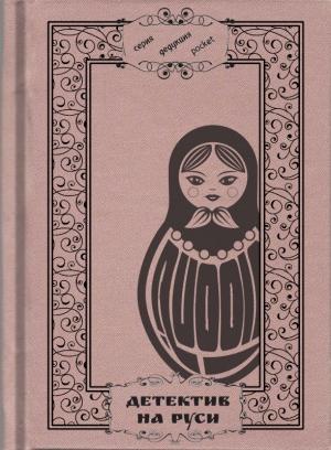 Обложка книги «Детектив на Руси» — Евгений Баратынский, Михаил Загоскин, Антон Чехов, Михаил Чулков