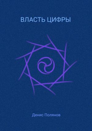 Обложка книги «Власть Цифры» — Денис Полянов