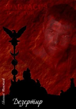 Обложка книги «Дезертир» — Евгений Токтаев