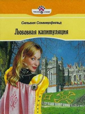 Обложка книги «Любовная капитуляция» — Сильвия Соммерфилд