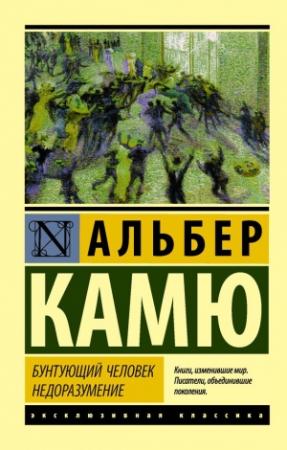 Обложка книги «Бунтующий человек. Недоразумение» — Альбер Камю