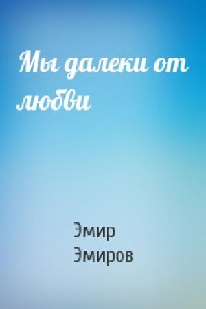 Обложка книги «Мы далеки от любви» — Эмир Эмиров