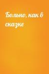  - Больно, как в сказке