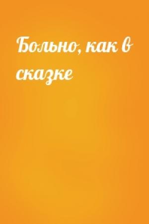 Обложка книги «Больно, как в сказке»