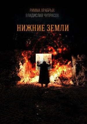 Обложка книги «Нижние Земли (СИ)» — Римма Храбрых, Владислав Чупрасов