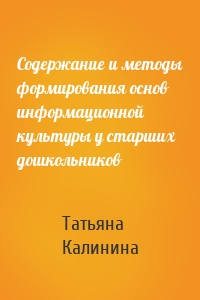 Содержание и методы формирования основ информационной культуры у старших дошкольников