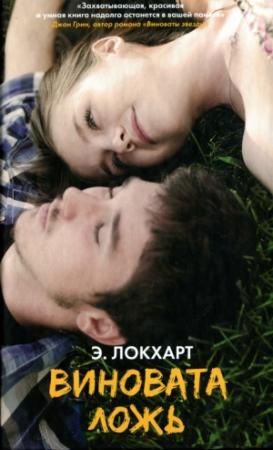Обложка книги «Виновата ложь» — Эмили Локхарт