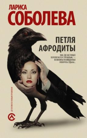 Обложка книги «Петля Афродиты» — Лариса Соболева