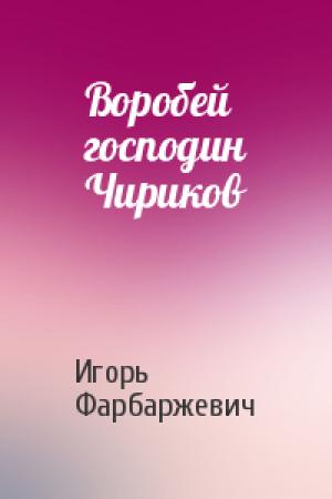 Обложка книги «Воробей господин Чириков» — Игорь Фарбаржевич
