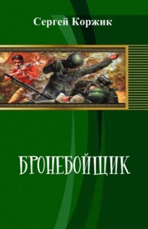 Обложка книги «Бронебойщик» — Сергей Коржик