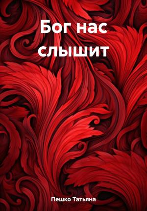 Обложка книги «Бог нас слышит» — Татьяна Пешко