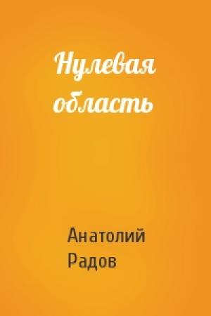 Обложка книги «Нулевая область» — Анатолий Радов