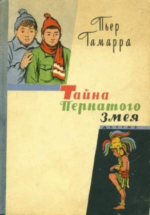Обложка книги «Тайна Пернатого Змея» — Пьер Гамарра