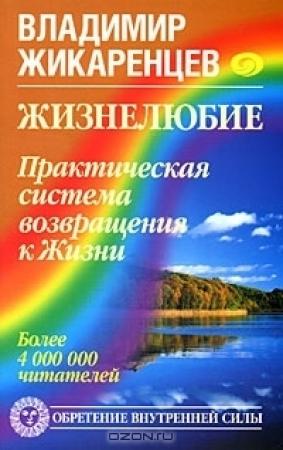 Обложка книги «Жизнелюбие. Практическая система возвращения к Жизни» — Владимир Жикаренцев
