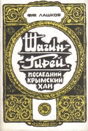 Обложка книги «Шагин-Гирей, последний крымский хан» — Федор Лашков