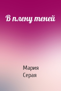 В плену теней