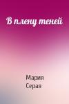 Мария Серая - В плену теней