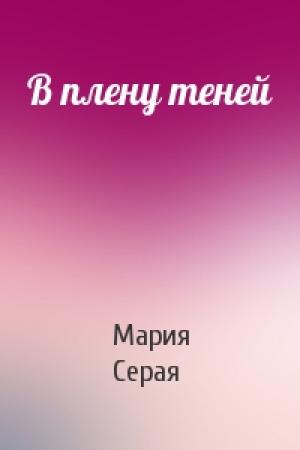 Обложка книги «В плену теней» — Мария Серая