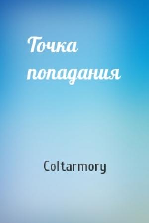 Обложка книги «Точка попадания» — Coltarmory