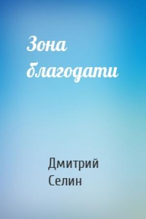 Обложка книги «Зона благодати» — Дмитрий Селин