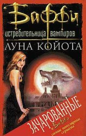 Обложка книги «Луна Койота» — Джон Ворнхолт