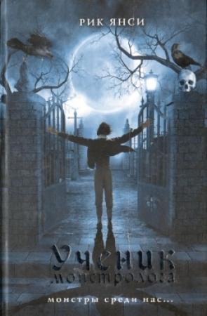 Обложка книги «Ученик монстролога» — Рик Янси