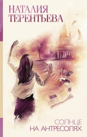 Обложка книги «Солнце на антресолях» — Наталия Терентьева
