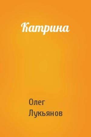 Обложка книги «Катрина» — Олег Лукьянов
