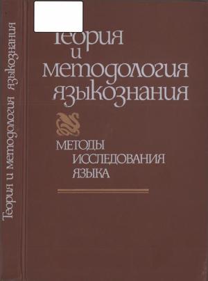 Обложка книги «В поисках построения общего языкознания как диалектической системы» — Алексей Лосев