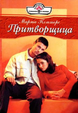 Обложка книги «Притворщица» — Марта Поттерс