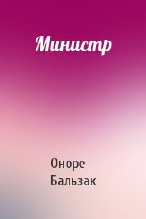 Обложка книги «Министр» — Оноре Бальзак