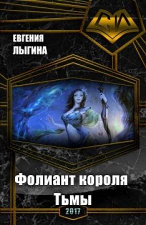 Обложка книги «Фолиант короля Тьмы (СИ)» — Евгения Лыгина