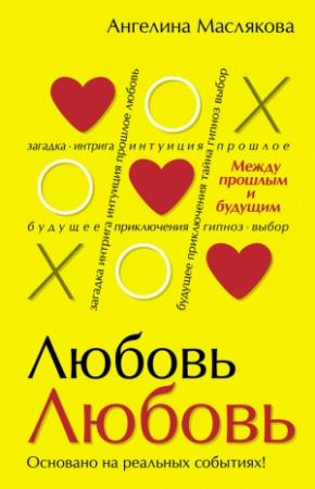 Обложка книги «#ЛюбовьЛюбовь. Между прошлым и будущим» — Ангелина Маслякова
