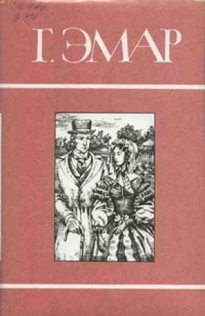 Обложка книги «Росас» — Густав Эмар
