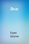 Борис Шергин - Долг