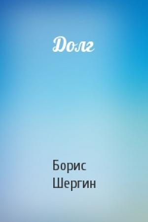 Обложка книги «Долг» — Борис Шергин