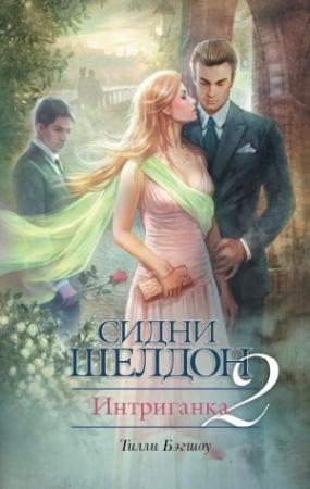 Обложка книги «Сидни Шелдон. Интриганка-2» — Тилли Бэгшоу