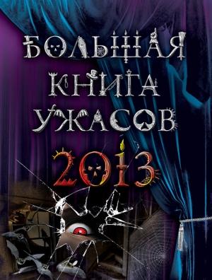 Обложка книги «Большая книга ужасов, 2013» — Ирина Щеглова, Елена Усачева, Эдуард Веркин