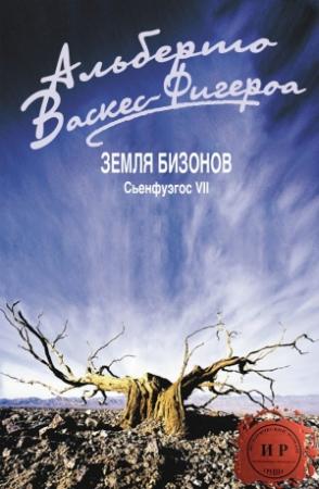 Обложка книги «Земля бизонов» — Альберто Васкес-Фигероа