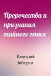 Дмитрий Зиберов - Пророчества и признания тайного гения